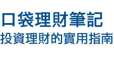 口袋理財筆記｜投資理財的實用指南